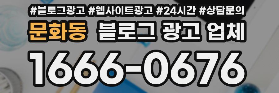 문화동 블로그 광고 업체