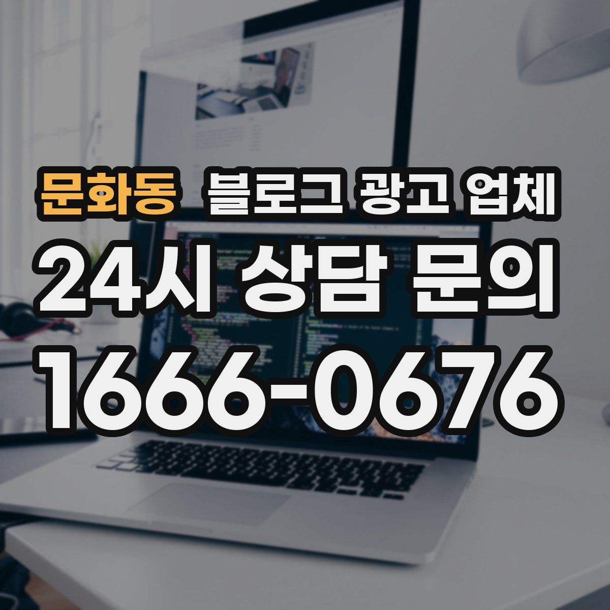 문화동 블로그 광고 업체
