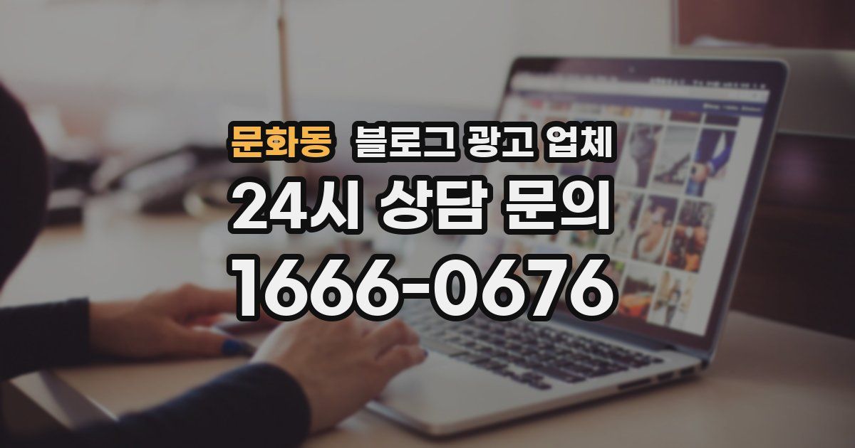 문화동 블로그 광고 업체