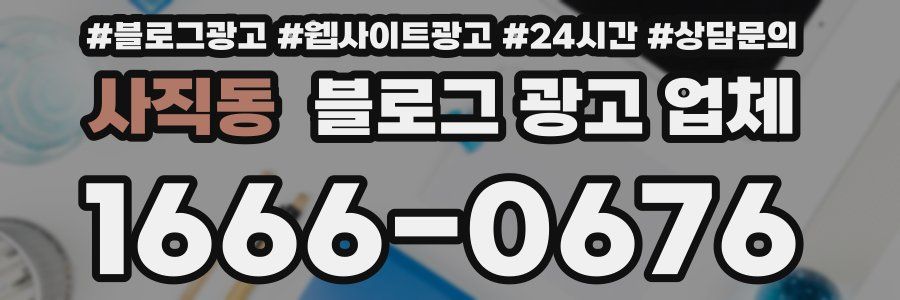 사직동 블로그 광고 업체