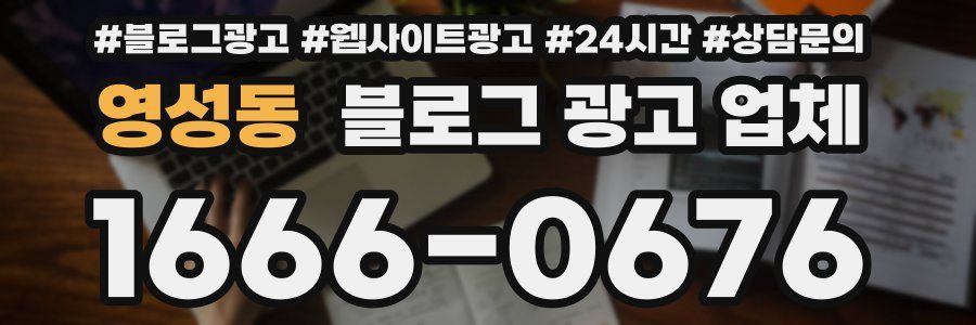 영성동 블로그 광고 업체