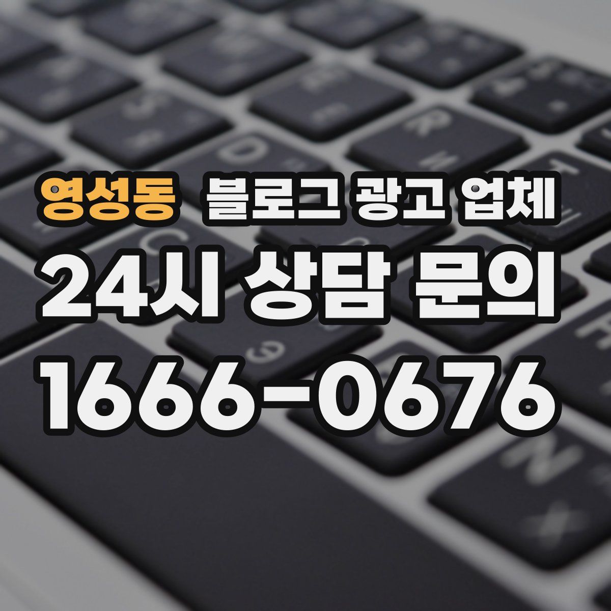 영성동 블로그 광고 업체