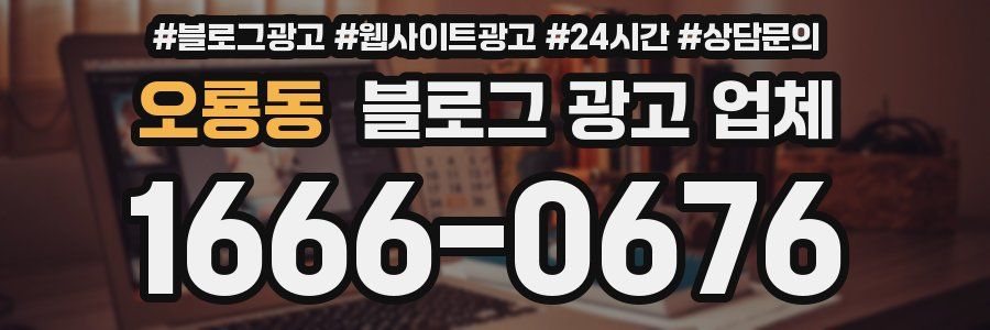 오룡동 블로그 광고 업체