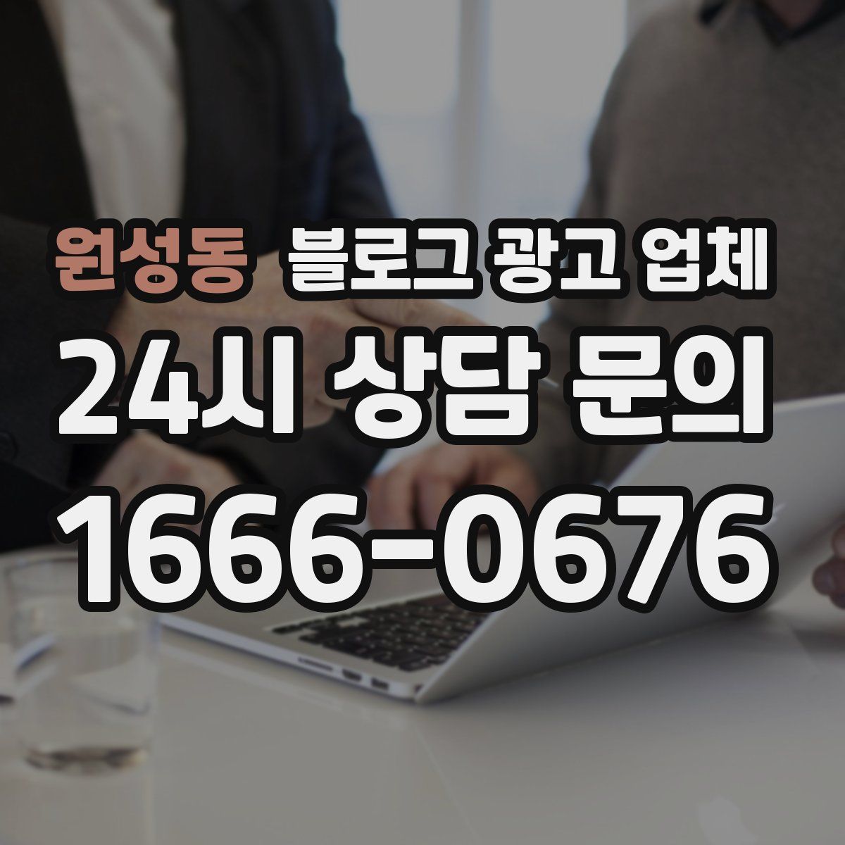 원성동 블로그 광고 업체
