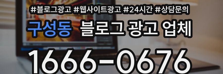 구성동 블로그 광고 업체