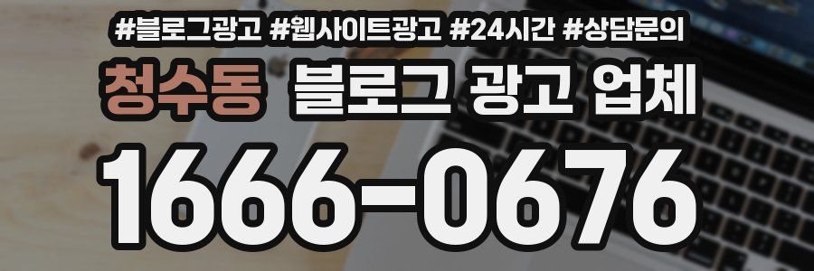 청수동 블로그 광고 업체