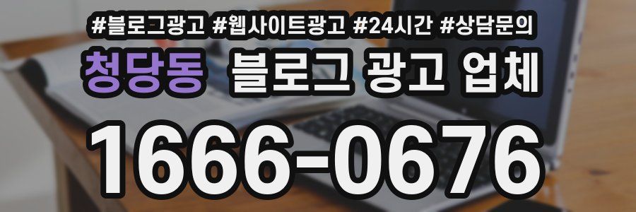 청당동 블로그 광고 업체