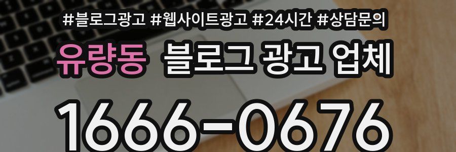 유량동 블로그 광고 업체