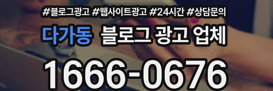 다가동 블로그 광고 업체