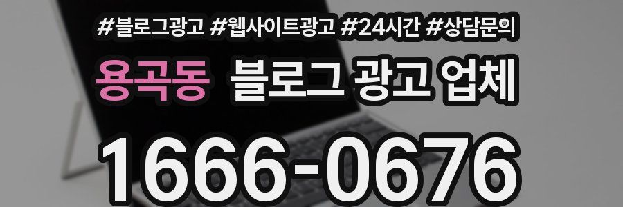 용곡동 블로그 광고 업체