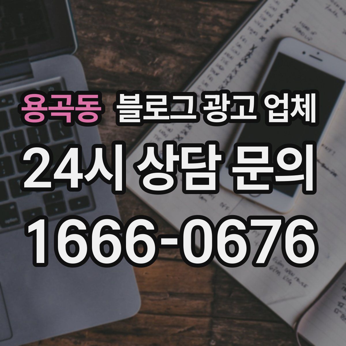 용곡동 블로그 광고 업체