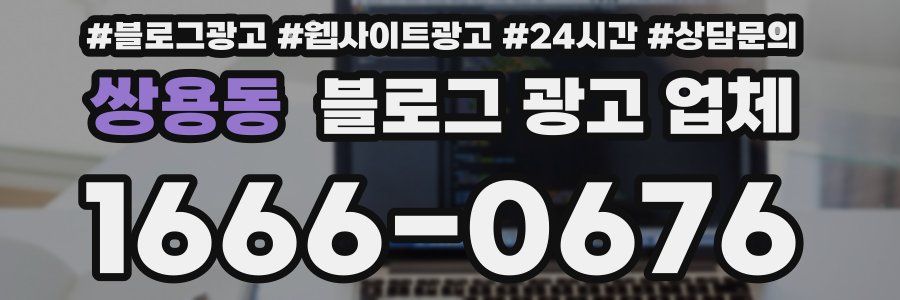 쌍용동 블로그 광고 업체