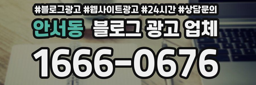 안서동 블로그 광고 업체