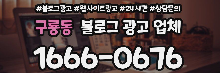 구룡동 블로그 광고 업체