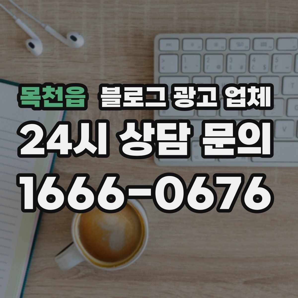 목천읍 블로그 광고 업체
