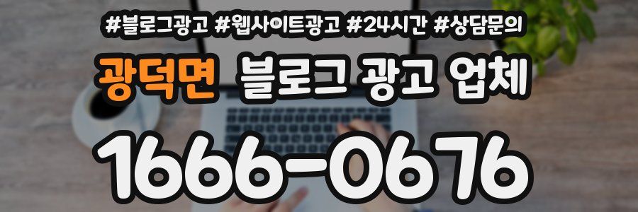광덕면 블로그 광고 업체