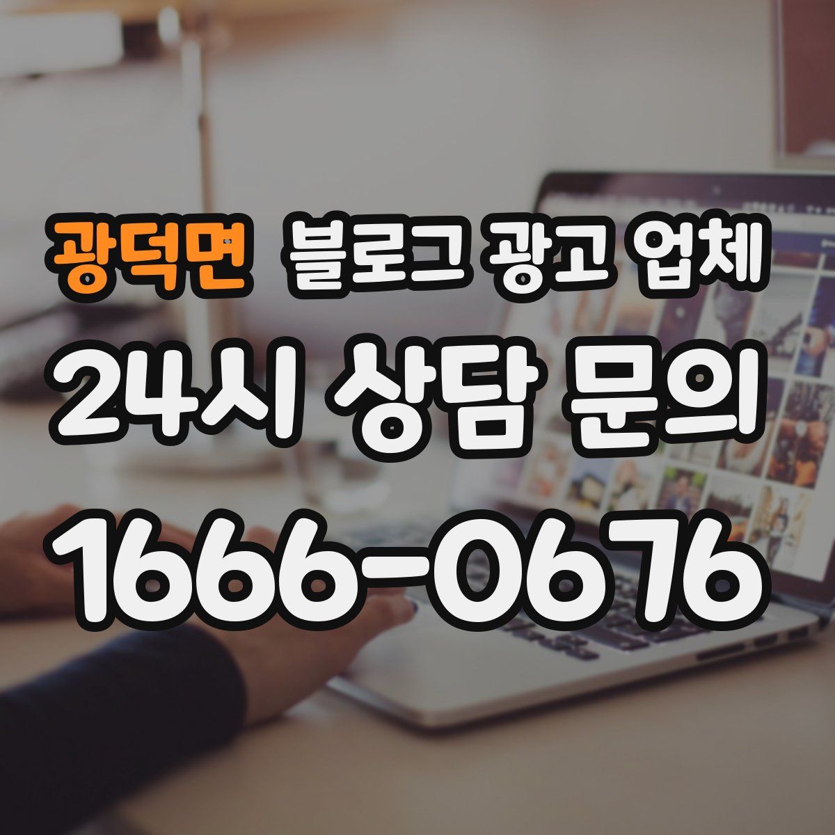 광덕면 블로그 광고 업체