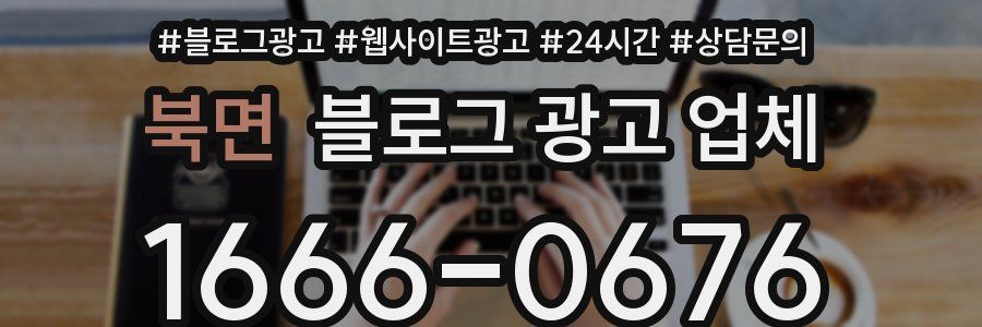 북면 블로그 광고 업체