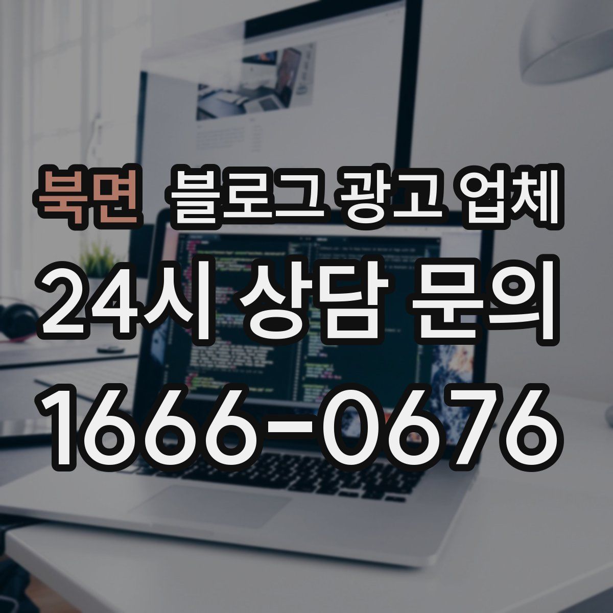 북면 블로그 광고 업체