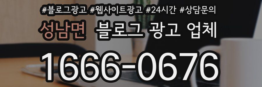 성남면 블로그 광고 업체