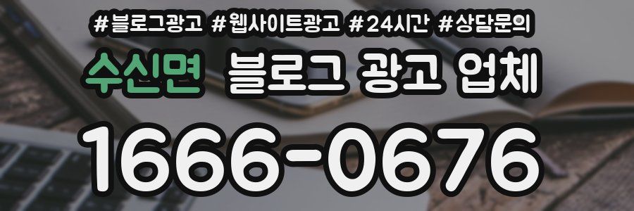 수신면 블로그 광고 업체