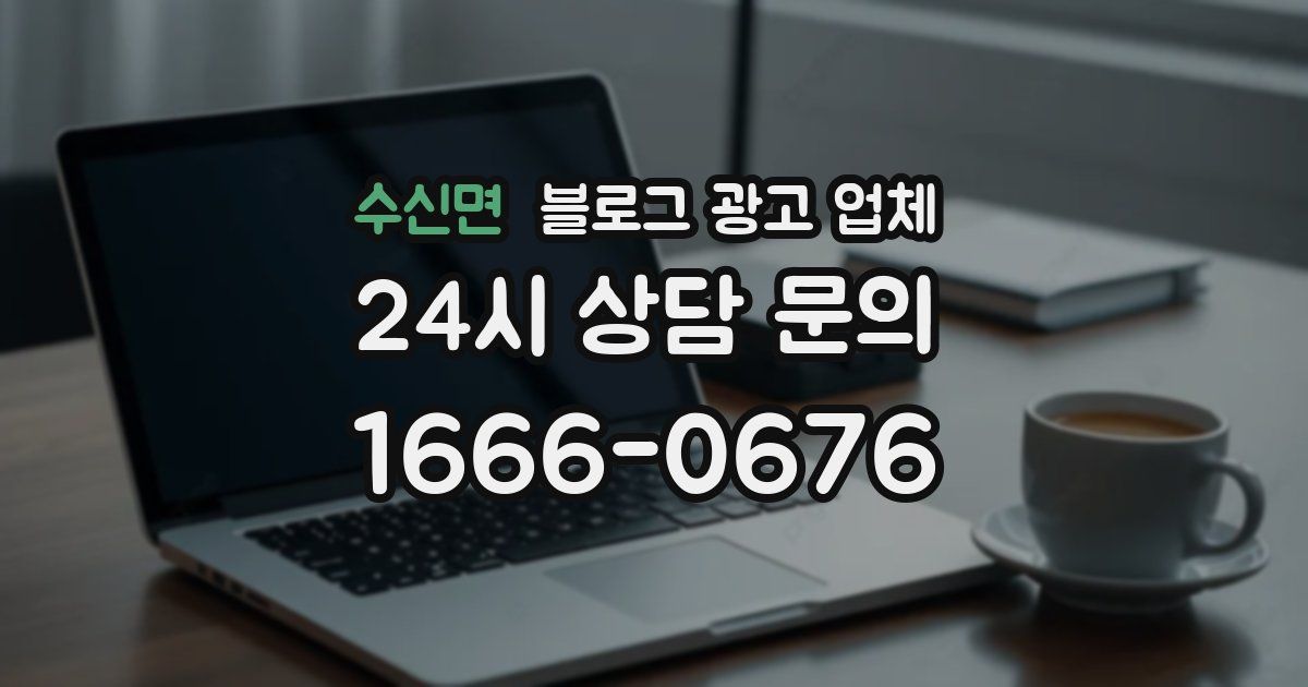 수신면 블로그 광고 업체