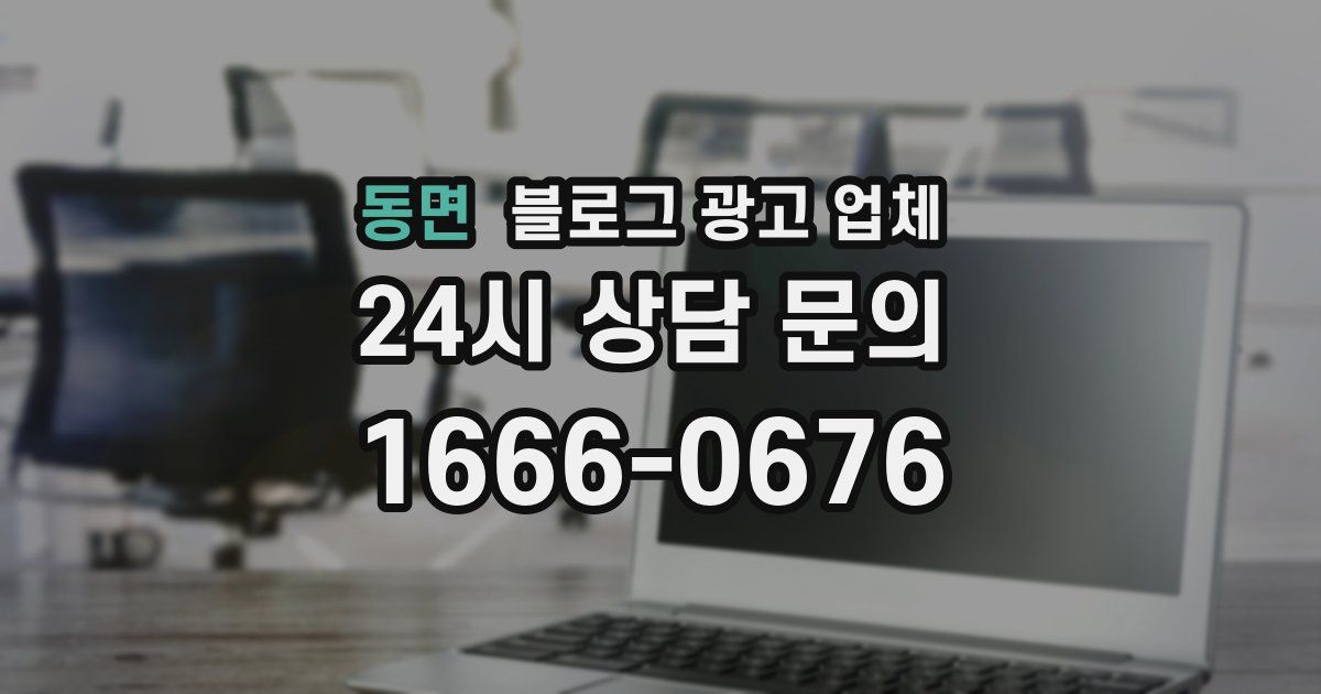동면 블로그 광고 업체
