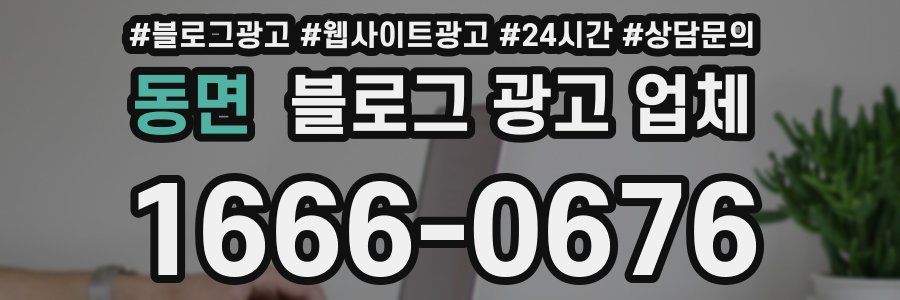 동면 블로그 광고 업체