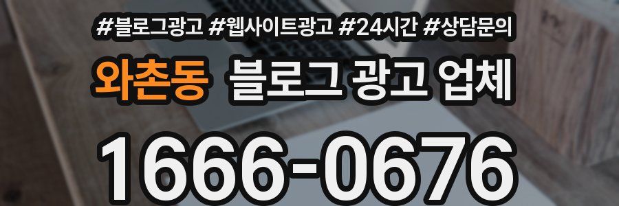 와촌동 블로그 광고 업체