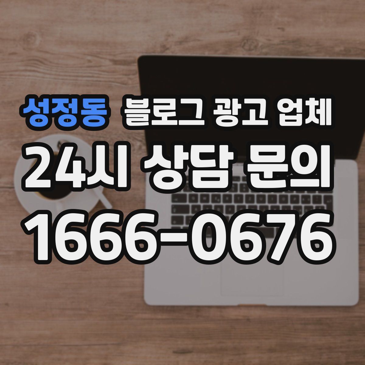 성정동 블로그 광고 업체