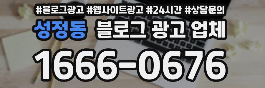 성정동 블로그 광고 업체