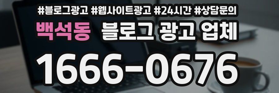 백석동 블로그 광고 업체
