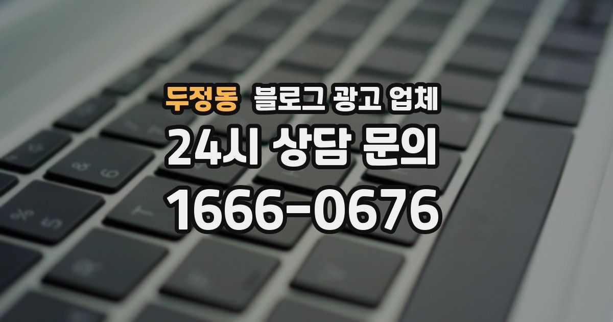 두정동 블로그 광고 업체