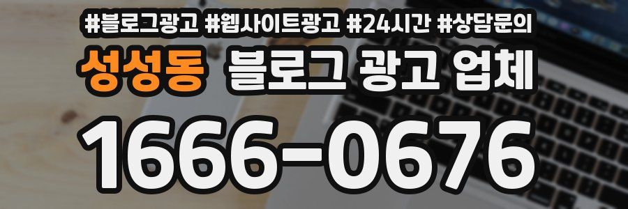 성성동 블로그 광고 업체