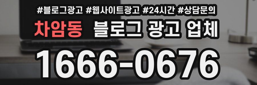차암동 블로그 광고 업체