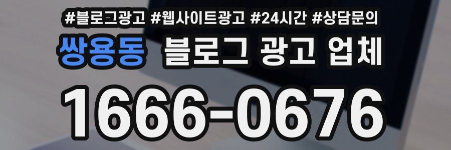 쌍용동 블로그 광고 업체