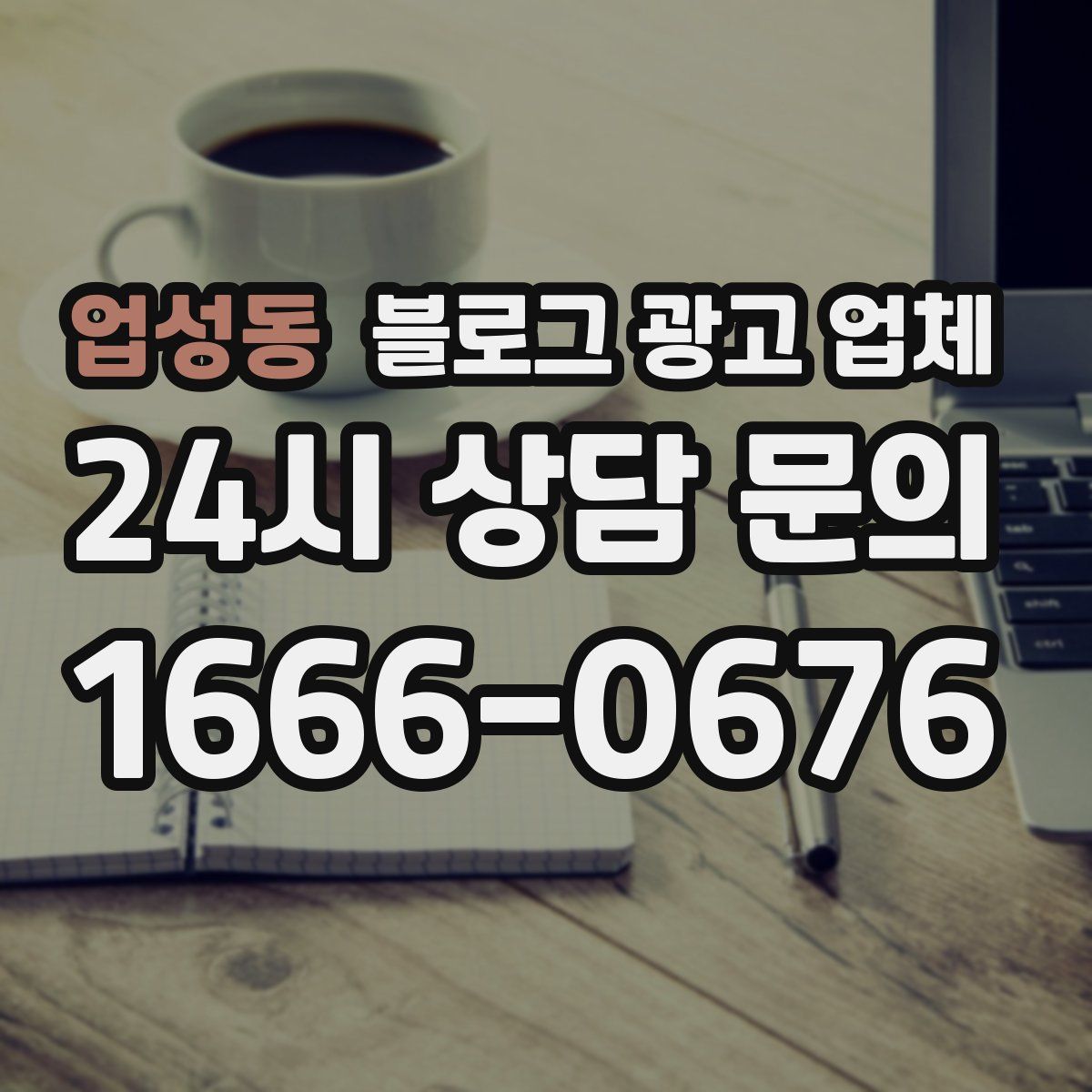 업성동 블로그 광고 업체