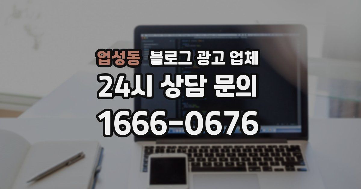 업성동 블로그 광고 업체