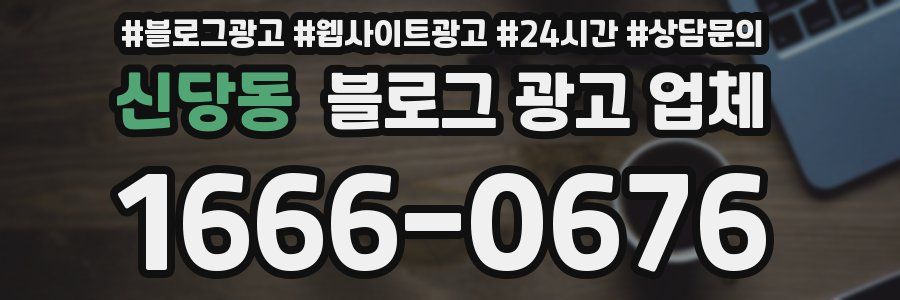 신당동 블로그 광고 업체