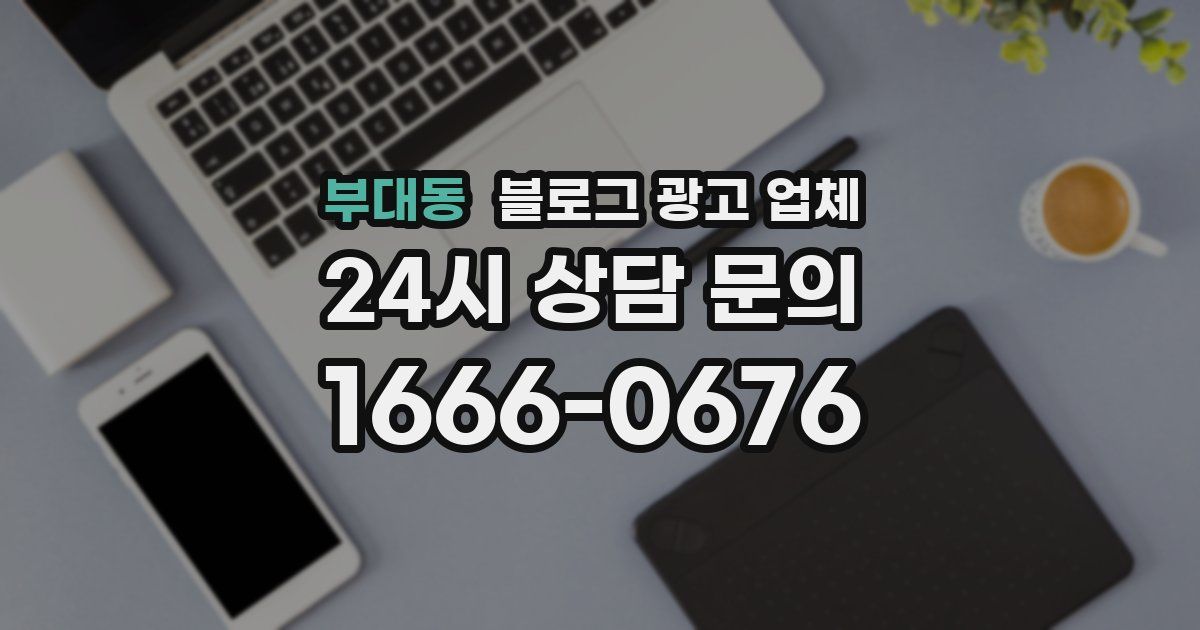 부대동 블로그 광고 업체