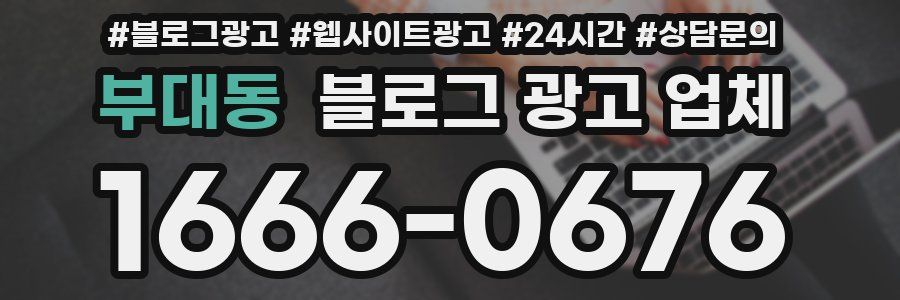부대동 블로그 광고 업체