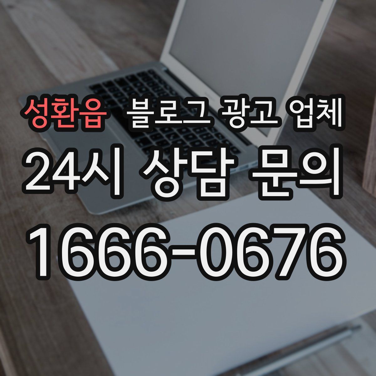 성환읍 블로그 광고 업체