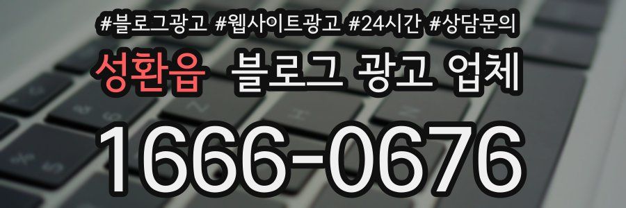 성환읍 블로그 광고 업체