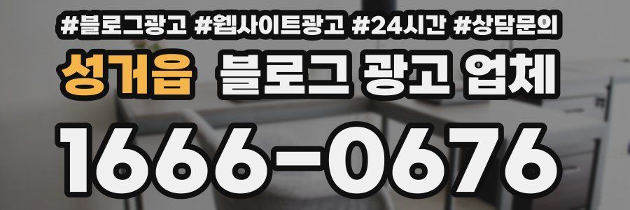 성거읍 블로그 광고 업체
