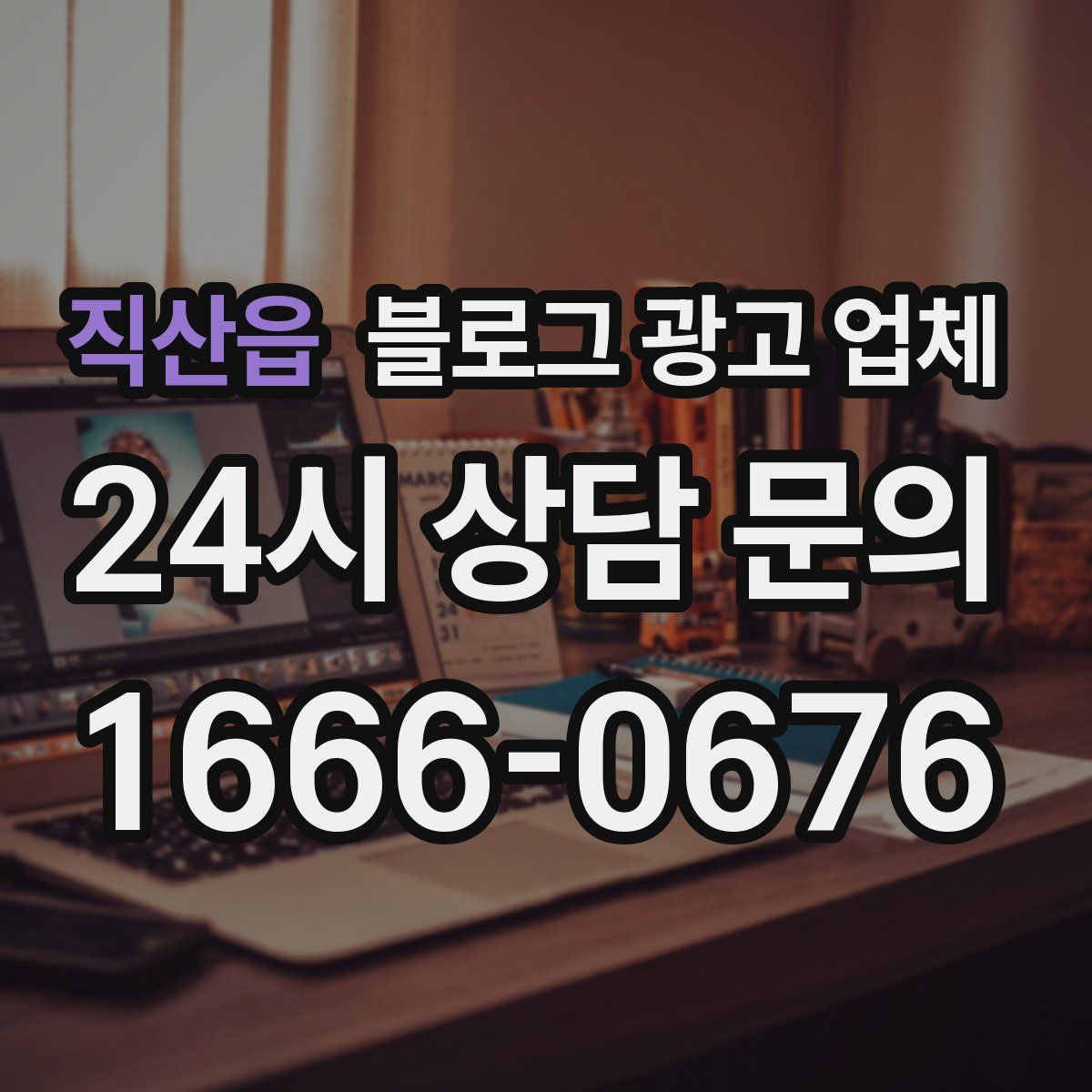 직산읍 블로그 광고 업체