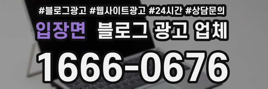 입장면 블로그 광고 업체