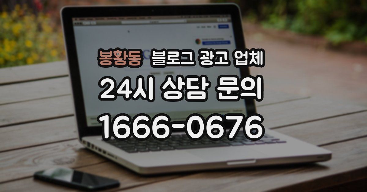 봉황동 블로그 광고 업체