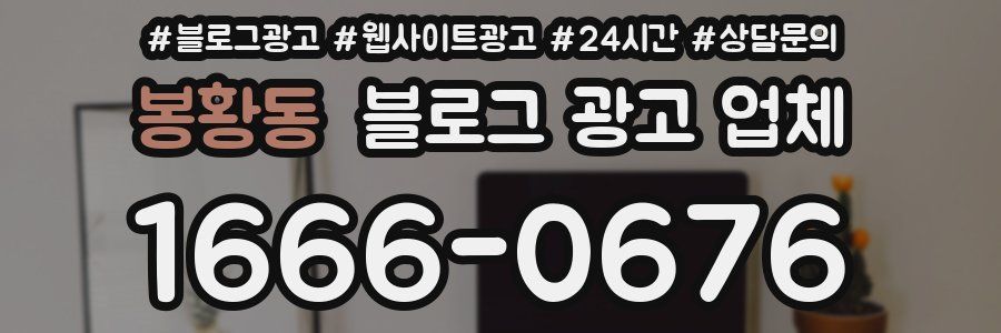 봉황동 블로그 광고 업체