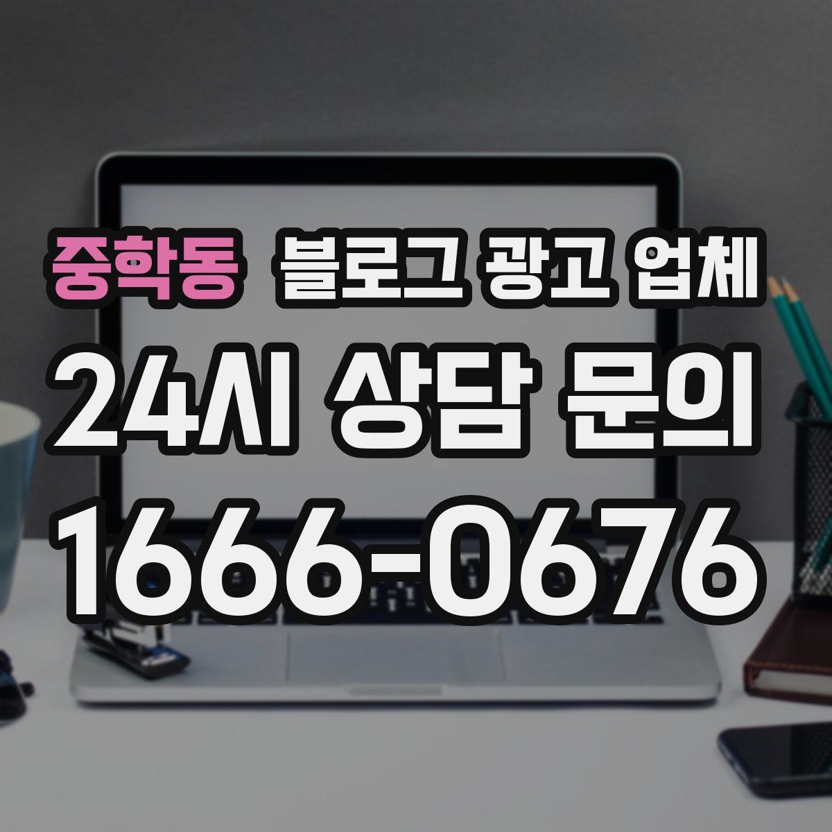중학동 블로그 광고 업체
