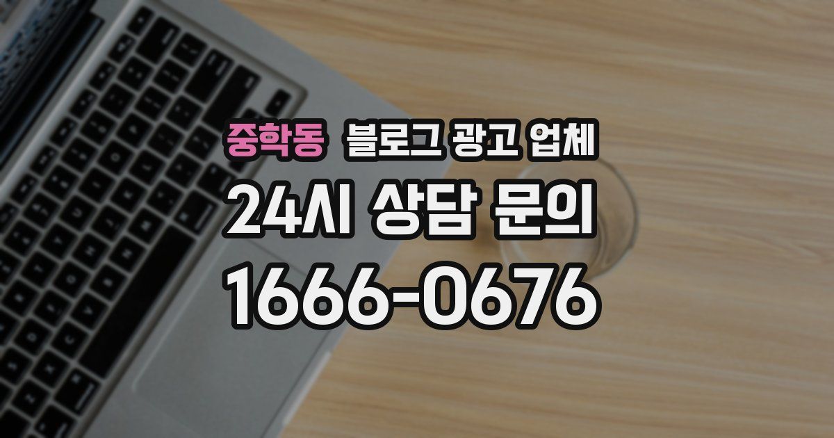 중학동 블로그 광고 업체